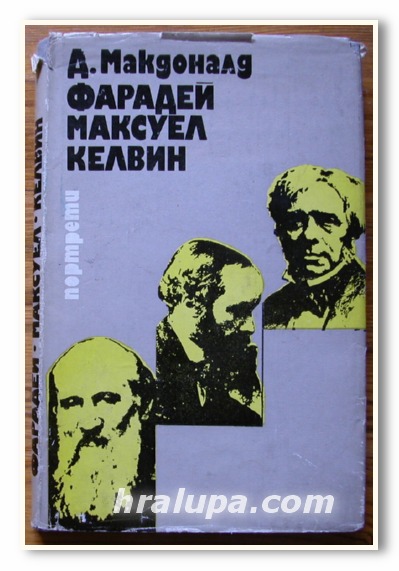 ФАРАДЕЙ МАКСУЕЛ КЕЛВИН, Д. МАКДОНАЛД, 1975 Г.